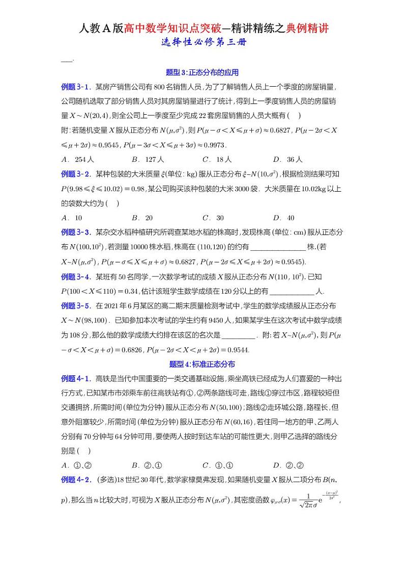 7.5 正态分布-知识点精讲（原卷版）-A4第3页