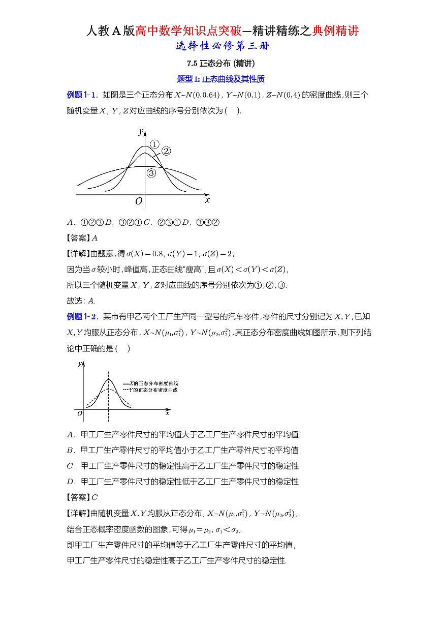 7.5 正态分布-知识点精讲（详解版）-A4第1页