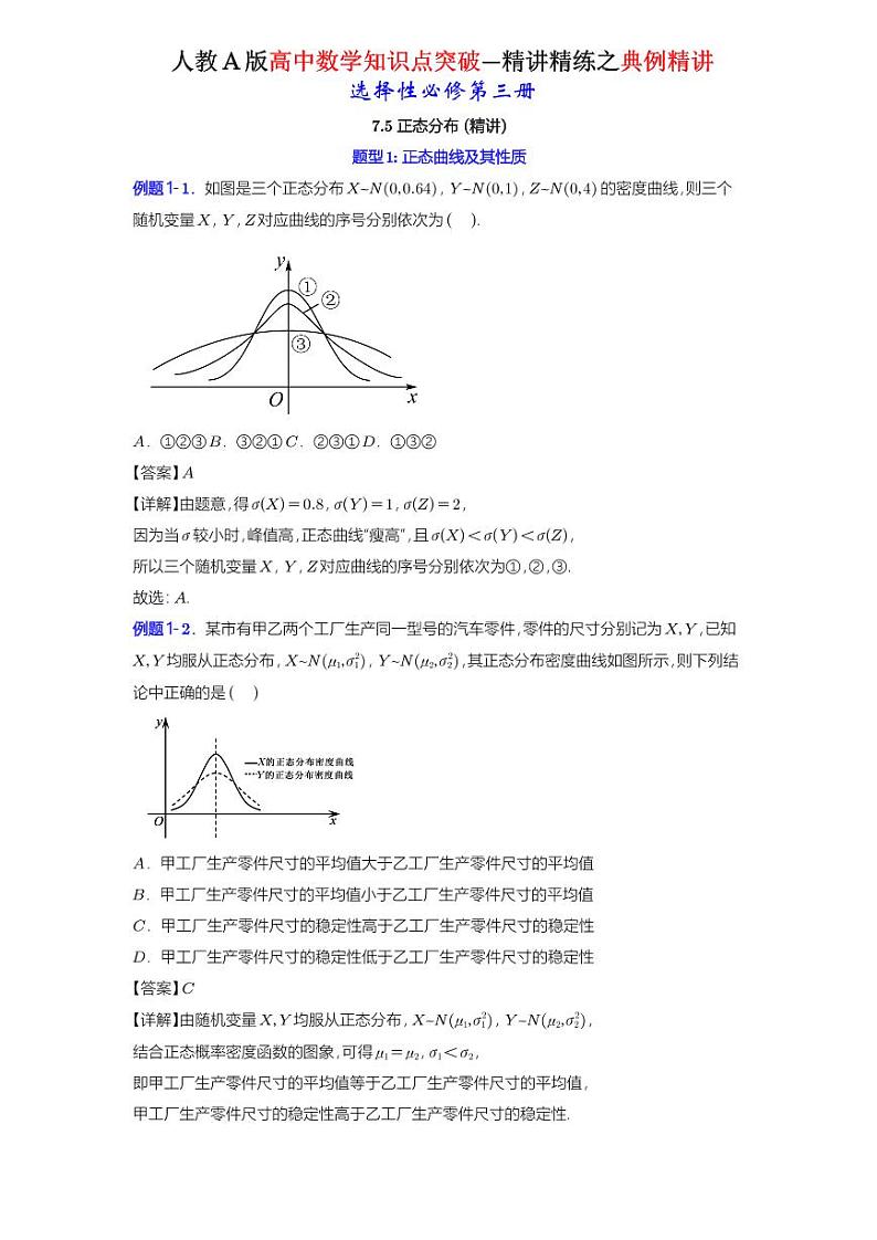 7.5 正态分布-知识点精讲（详解版）-A4第1页