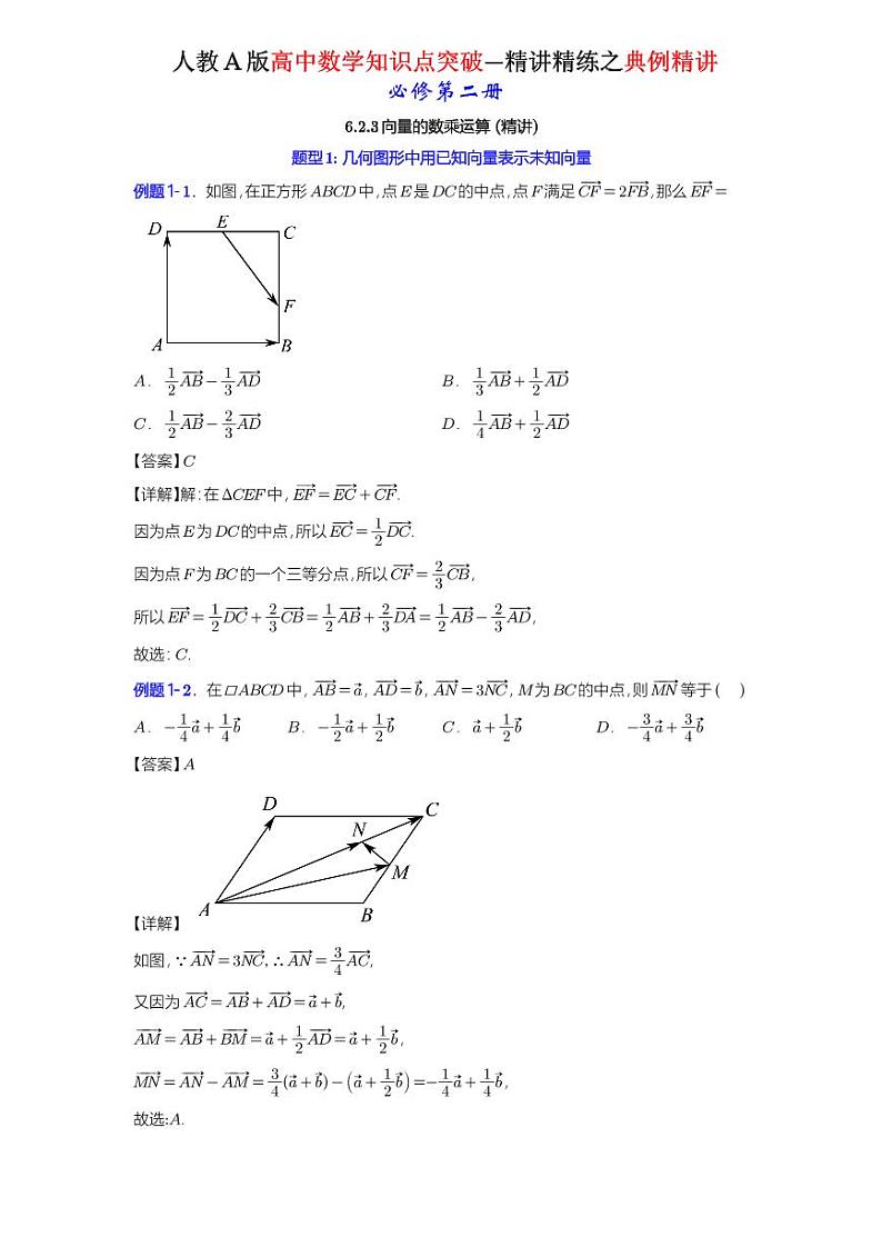 6.2.3 向量的数乘运算 -知识点精讲（详解版）-A4第1页