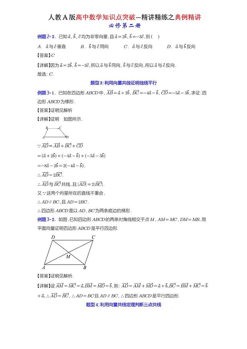 6.2.3 向量的数乘运算 -知识点精讲（详解版）-A4第3页
