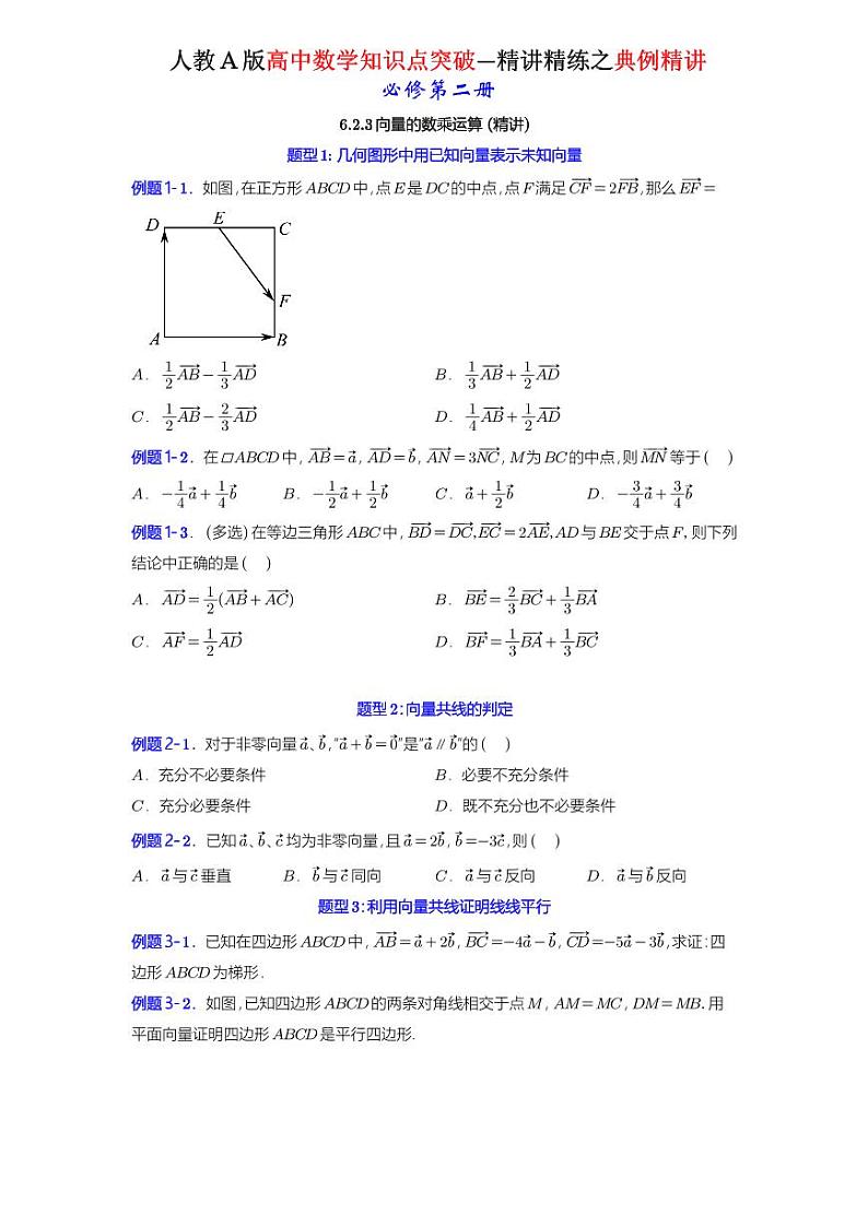 6.2.3 向量的数乘运算 -知识点精讲（原卷版）-A4第1页