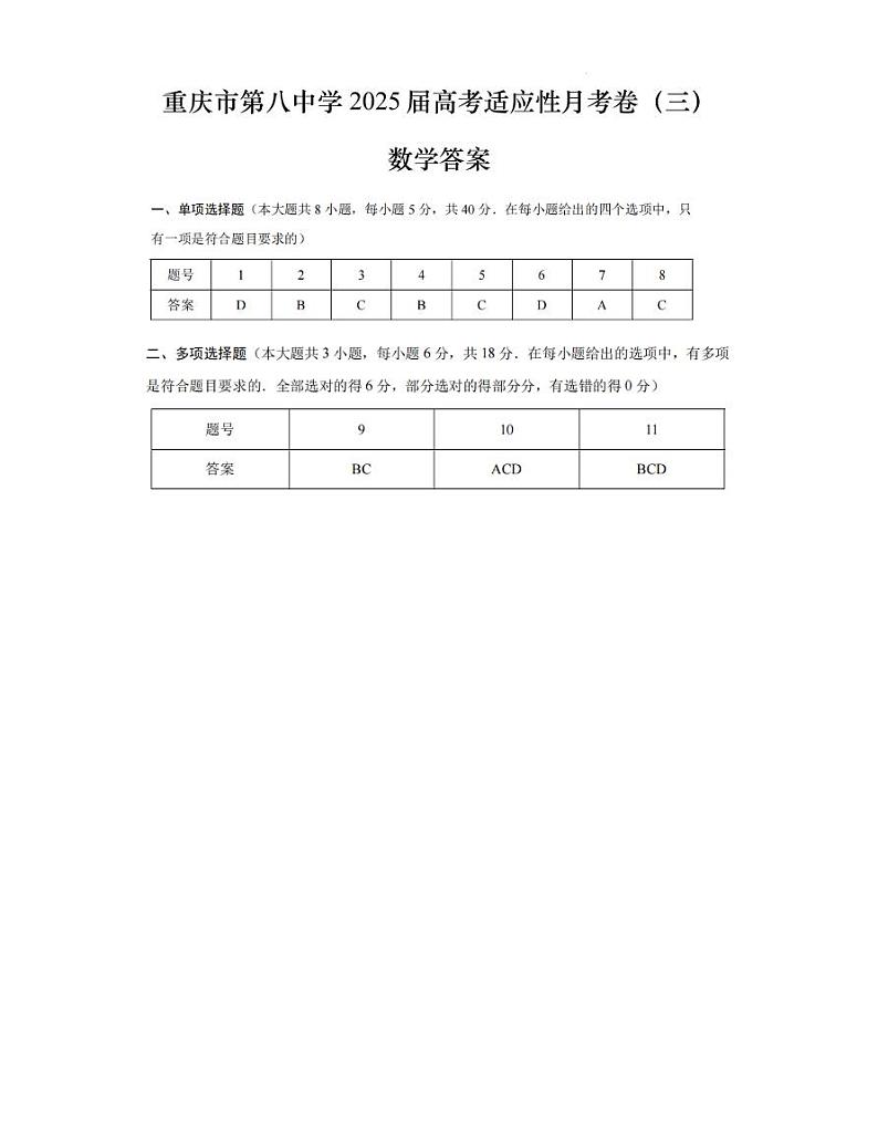 【百强校】【重庆卷】重庆市第八中学校2024-2025学年高三上学期适应性月考（三）（11.22-11.23）数学试卷答案第1页