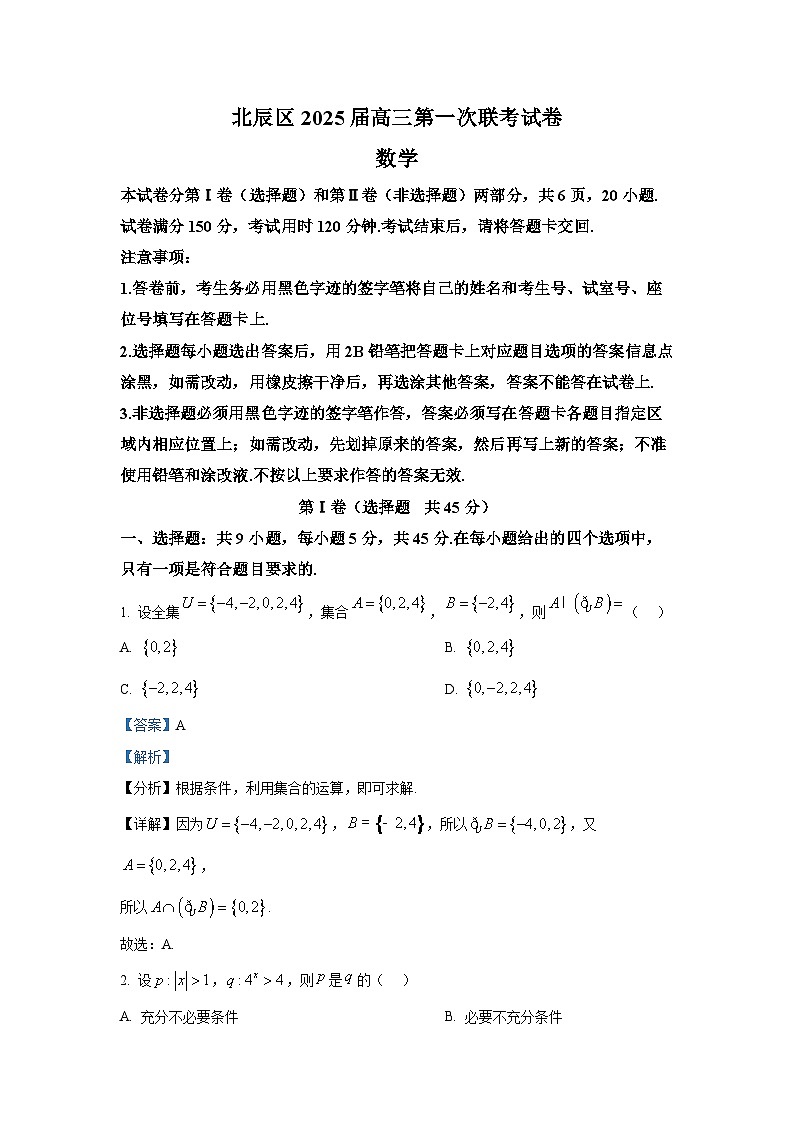 【天津卷】天津市北辰区2024-2025学年高三上学期11月期中考试（11.4-11.6）数学试卷+解析第1页
