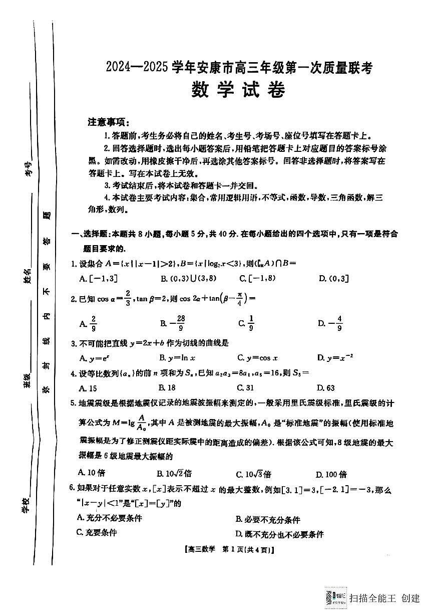 陕西省安康市2024-2025年度高三数学第一次模拟考试试题第1页