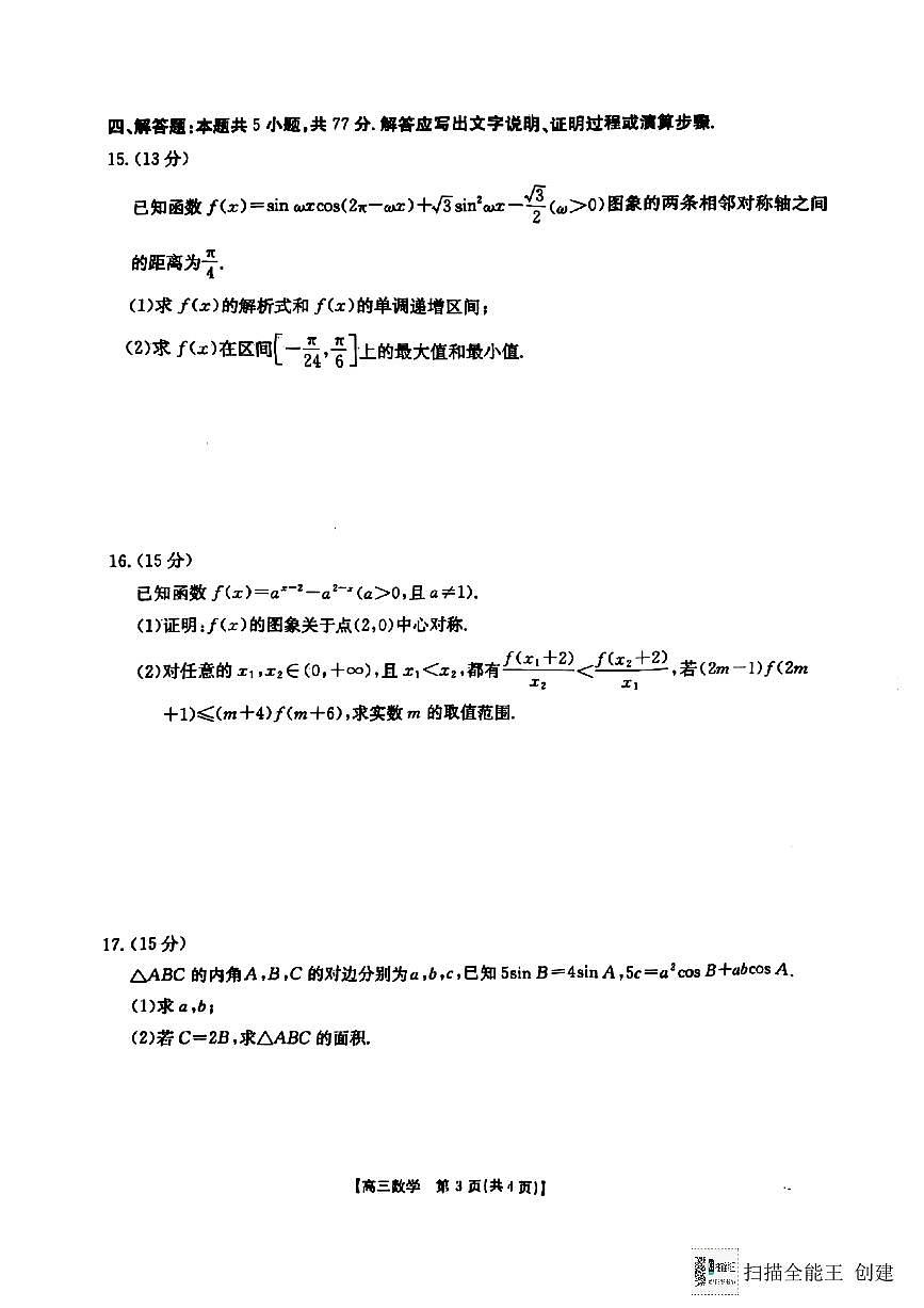 陕西省安康市2024-2025年度高三数学第一次模拟考试试题第3页