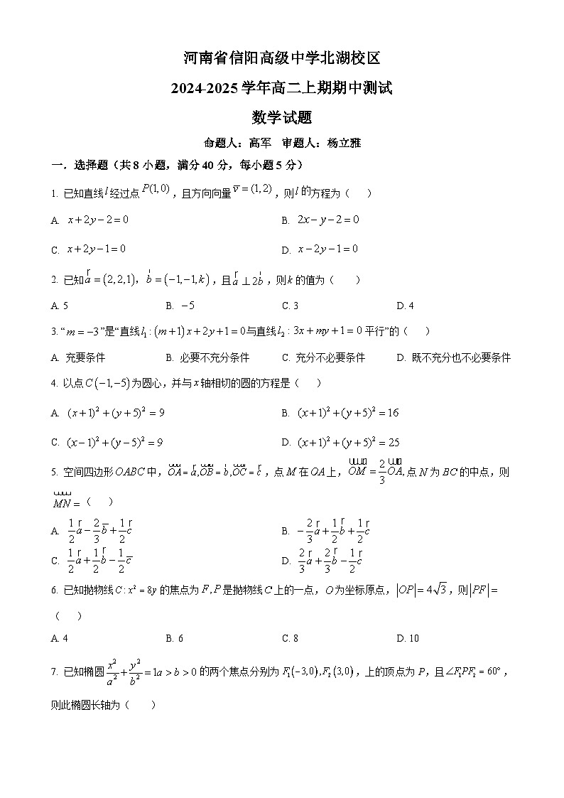 2025信阳高级中学北湖校区高二上学期期中考试数学含解析第1页