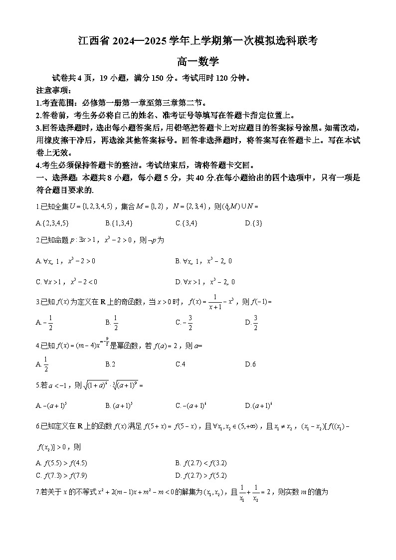 2025江西省部分学校高一上学期11月期中考试数学含解析第1页