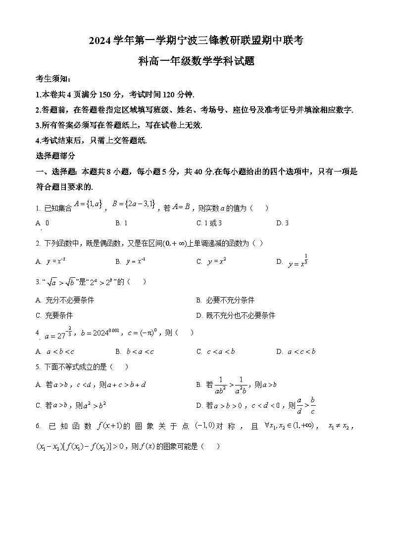 2025宁波三锋联盟高一上学期11月期中考试数学含解析第1页