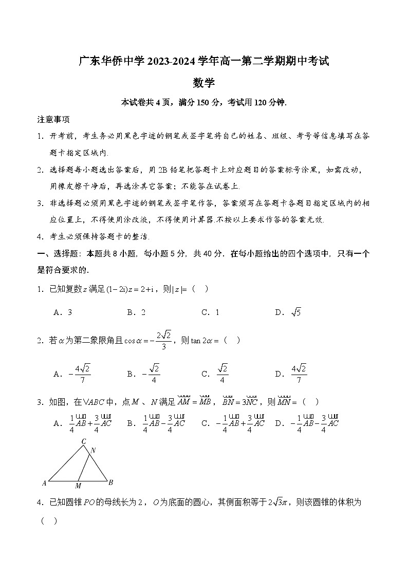 广东省广州市广东华侨中学2023-2024学年高一下学期期中考试数学试题第1页