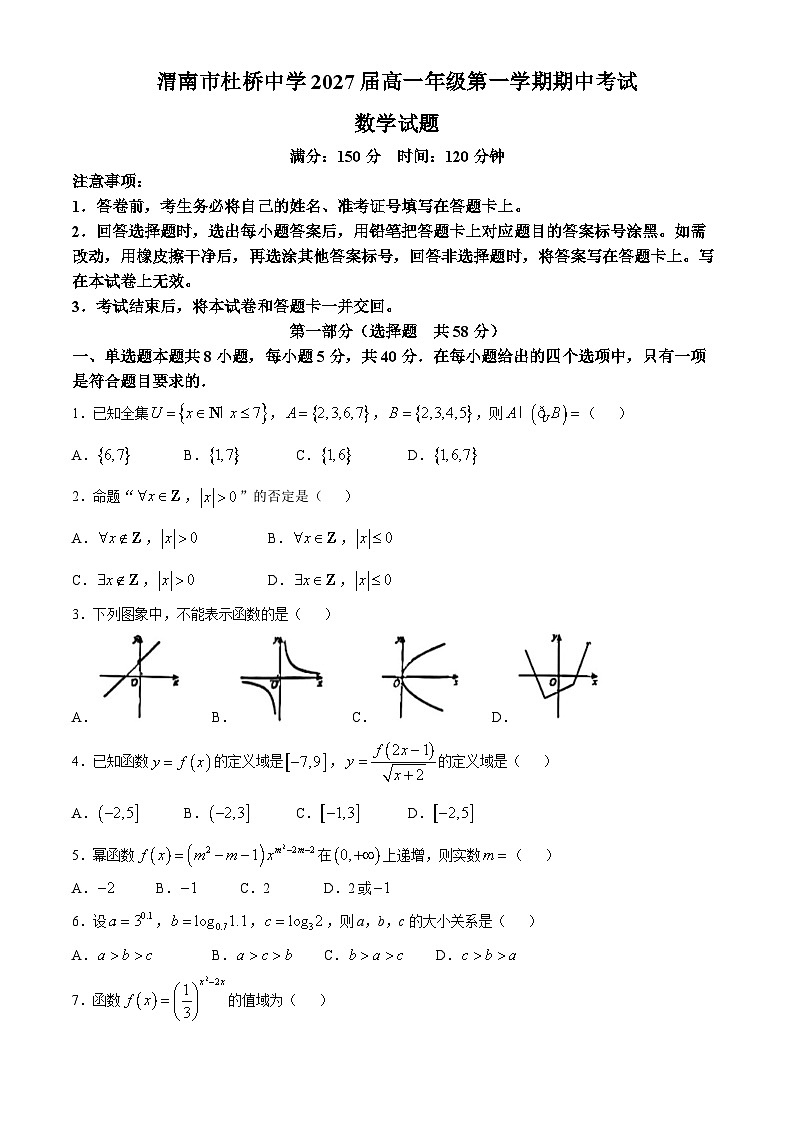 陕西省渭南市杜桥中学2024-2025学年高一上学期期中教学质量检测数学试题(无答案)第1页