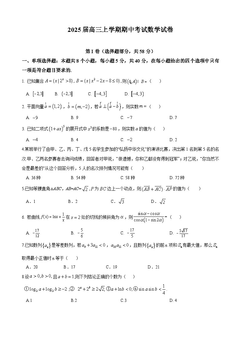 2025届高三上学期期中考试数学试卷第1页
