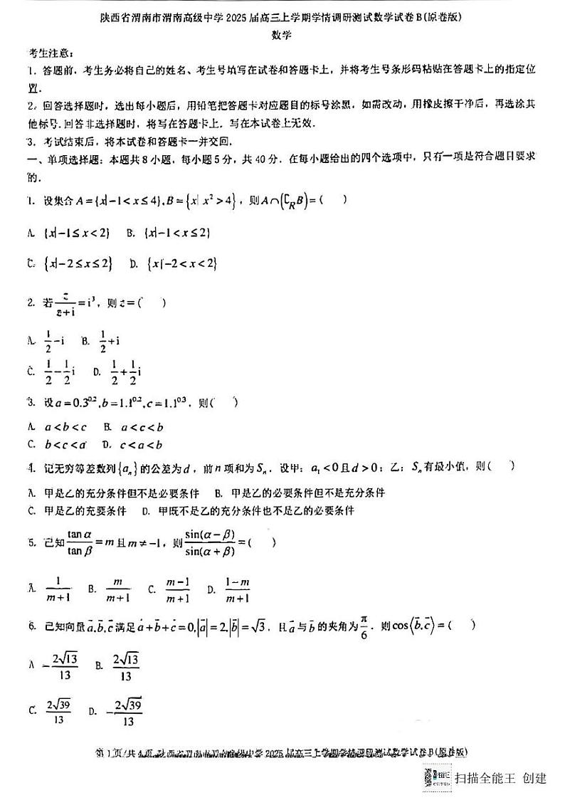 陕西省渭南市高级中学2025届高三上学期学情调研数学测试卷第1页