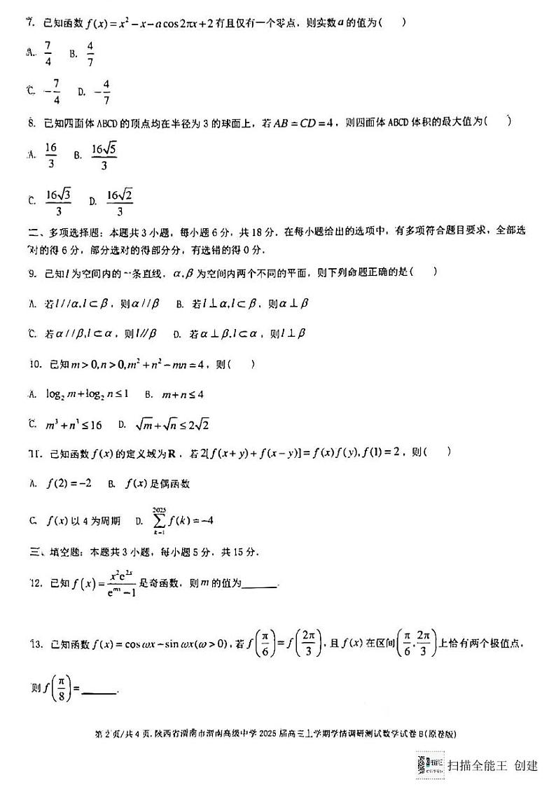 陕西省渭南市高级中学2025届高三上学期学情调研数学测试卷第2页