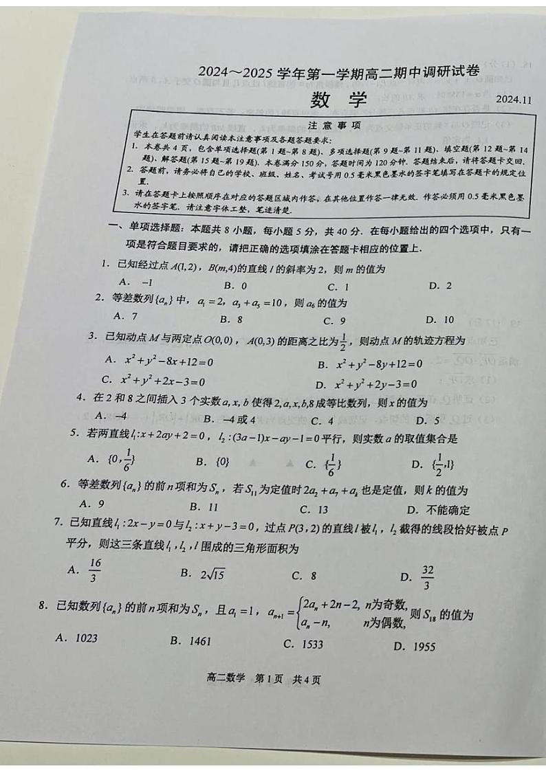 【数学试题】苏州市2024-2025学年高二上学期期中考试第1页