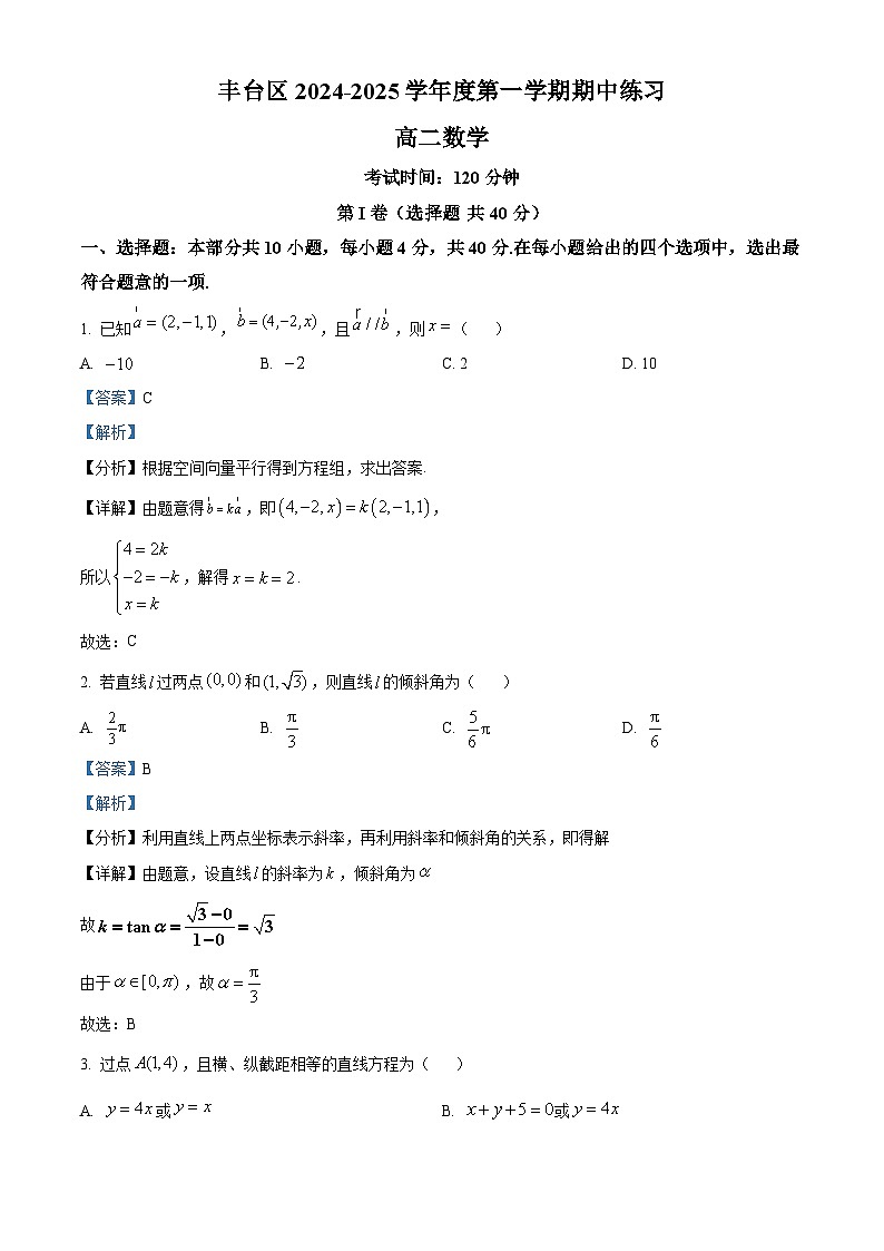 北京市丰台区2024-2025学年高二上学期11月期中考试数学试题 Word版含解析第1页