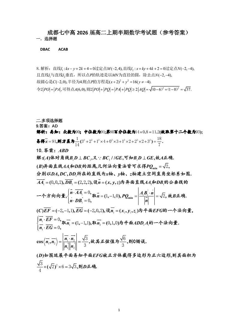 成都七中2024-2025学年高二上学期期中考试数学答案第1页