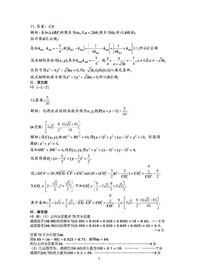 成都七中2024-2025学年高二上学期期中考试数学答案第2页
