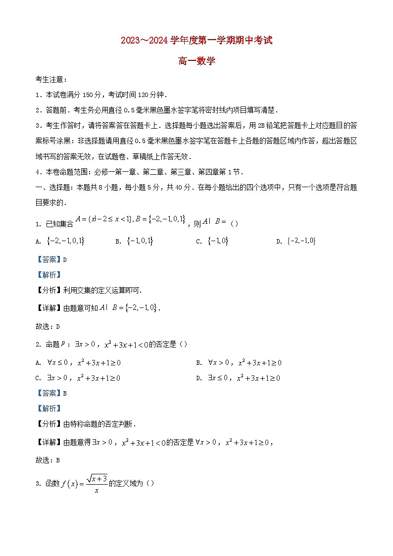 甘肃势泉市四校2023_2024学年高一数学上学期期中联考试题含解析第1页