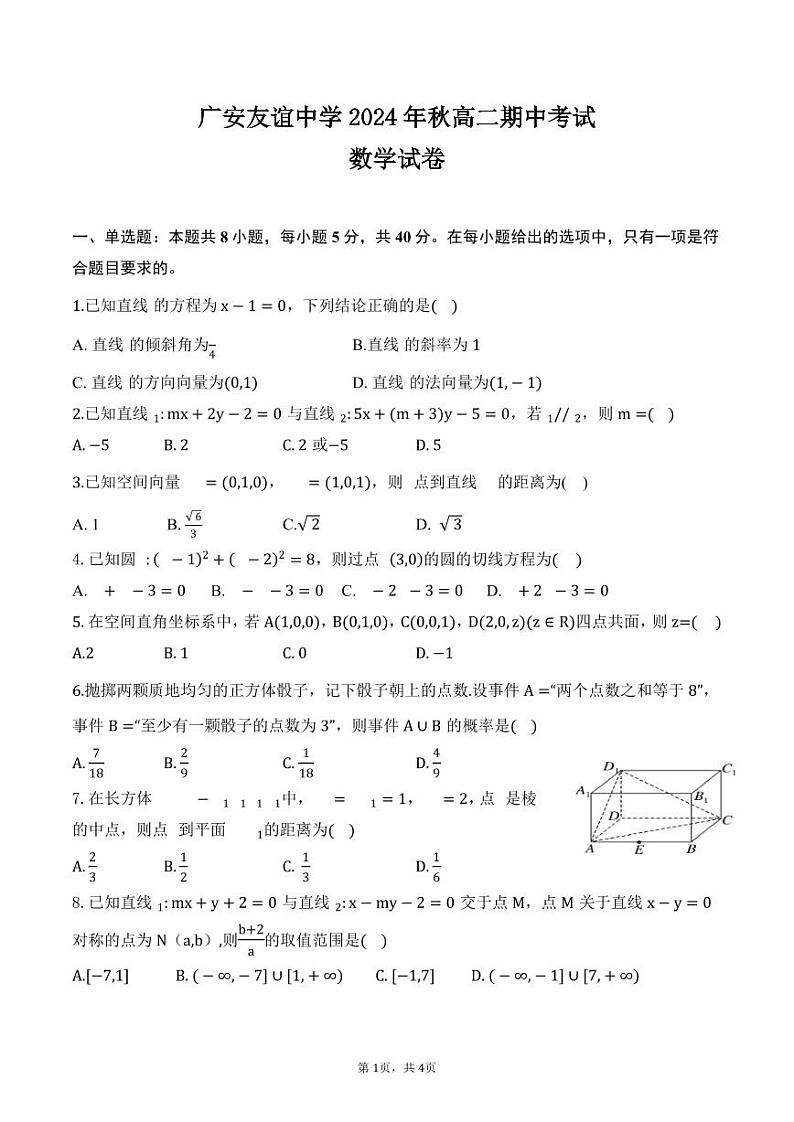 四川省广安友谊中学2024-2025学年高二上学期11月期中考试数学试题第1页