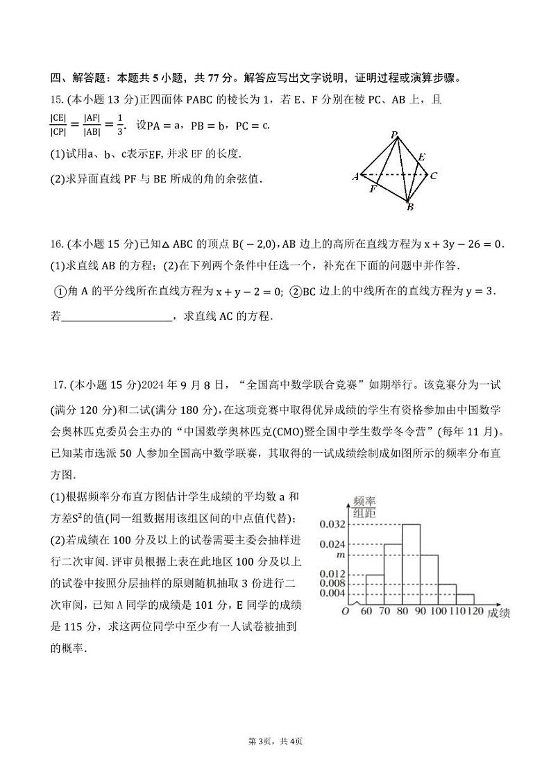 四川省广安友谊中学2024-2025学年高二上学期11月期中考试数学试题第3页