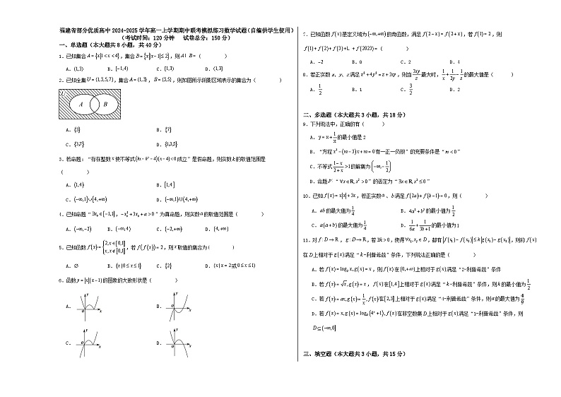 福建省部分优质高中2024-2025学年高一上学期期中联考模拟练习数学试题第1页