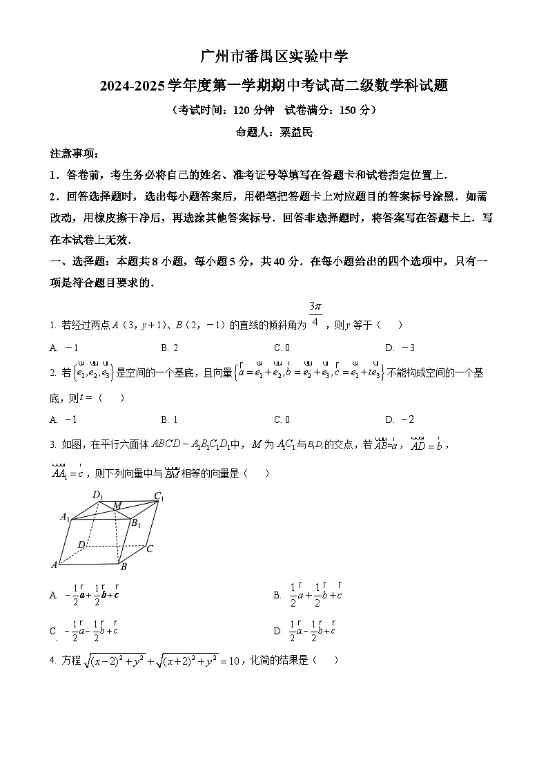 精品解析：广东省广州市番禺区实验中学2024-2025学年高二上学期期中考试数学试题（原卷版）第1页