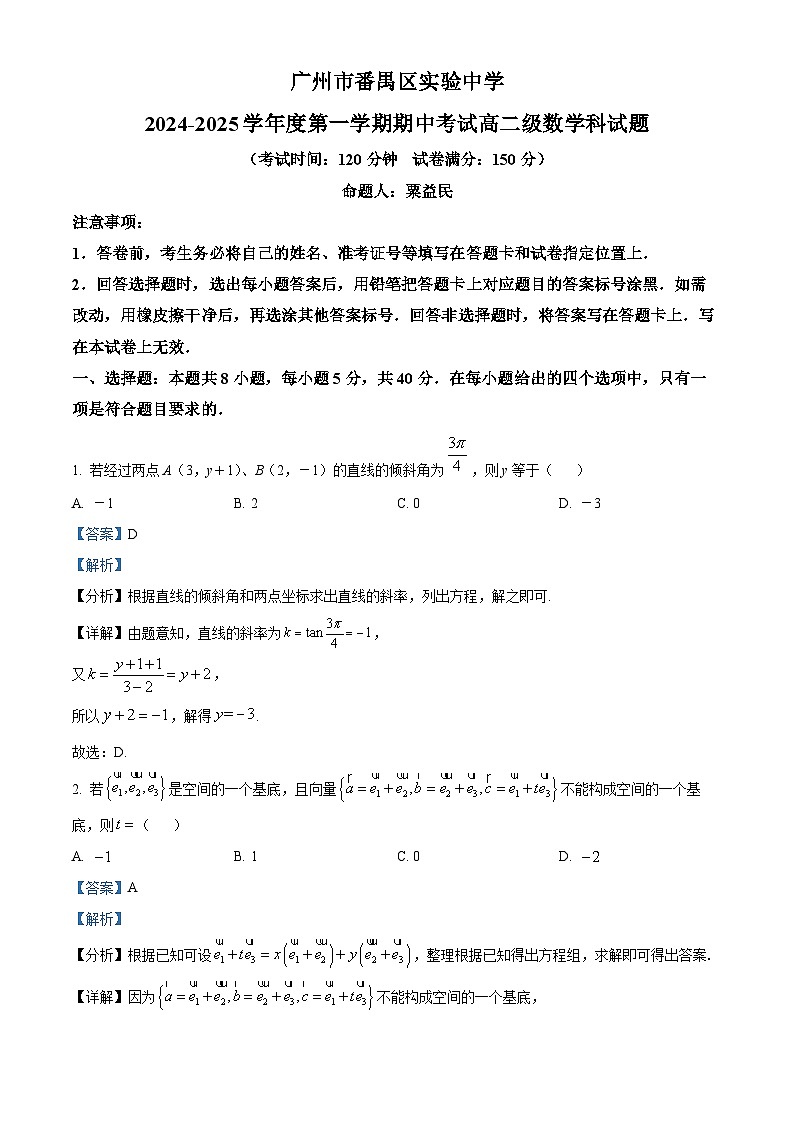 精品解析：广东省广州市番禺区实验中学2024-2025学年高二上学期期中考试数学试题（解析版）第1页