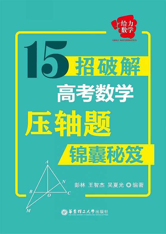 锦囊秘笈  给力数学  15招破解高考数学压轴题_彭林著第1页