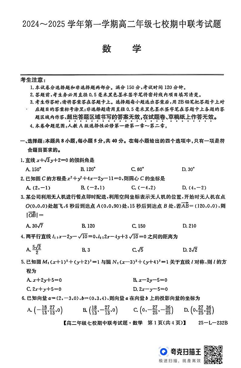 陕西省榆林市七校联考2024-2025学年高二上学期11月期中考试数学试题+答案第1页