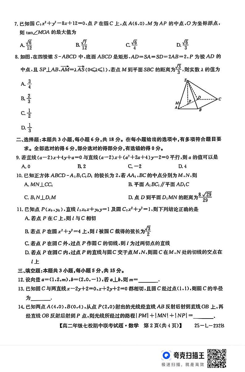 陕西省榆林市七校联考2024-2025学年高二上学期11月期中考试数学试题+答案第2页