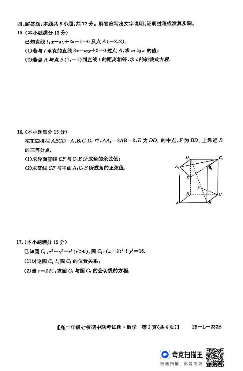 陕西省榆林市七校联考2024-2025学年高二上学期11月期中考试数学试题+答案第3页