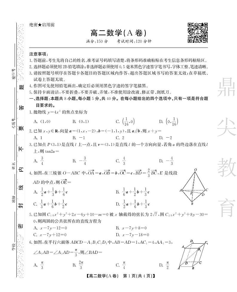 安徽省鼎尖教育2024-2025学年高二上学期11月期中考试数学试卷(A卷)第1页