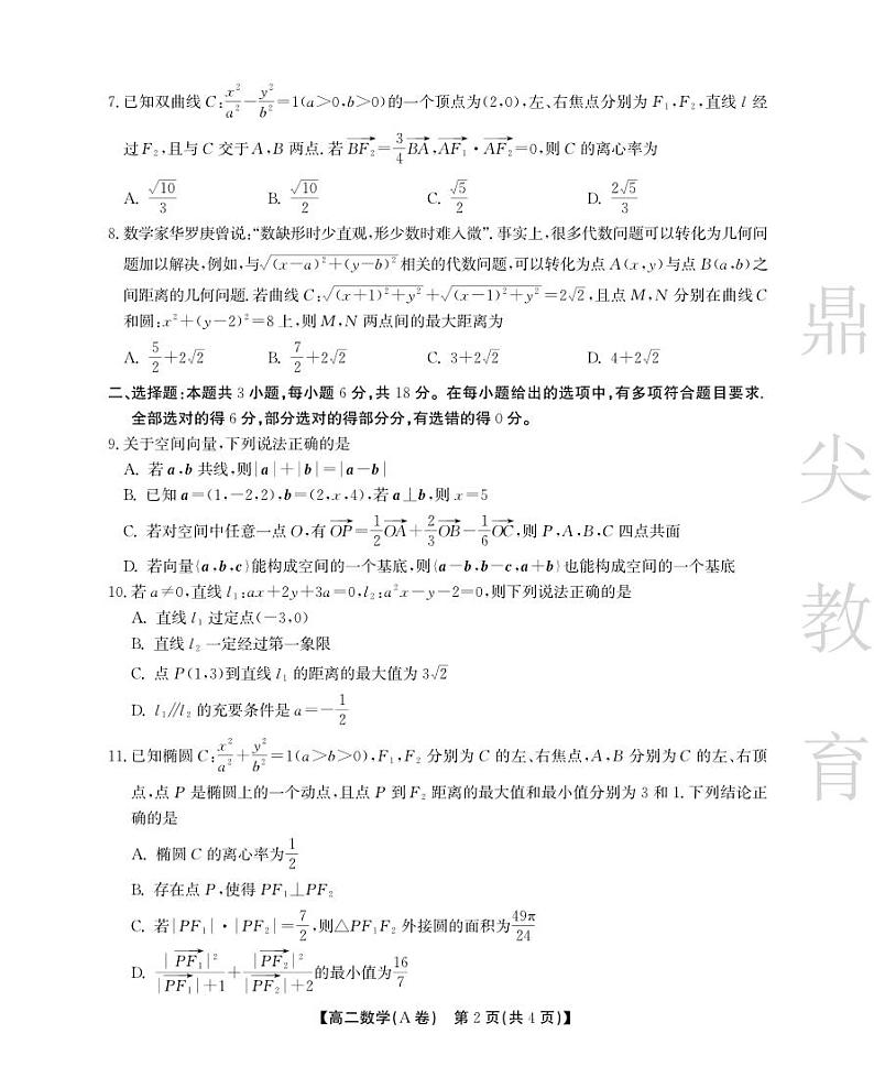 安徽省鼎尖教育2024-2025学年高二上学期11月期中考试数学试卷(A卷)第2页