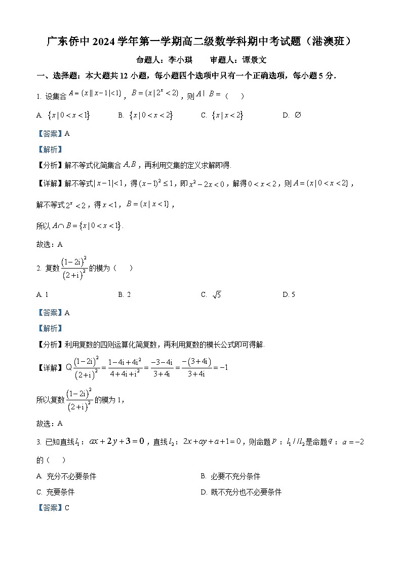 精品解析：广东省广州市华侨中学2024-2025学年高二上学期期中考试港澳班数学试题（解析版）第1页