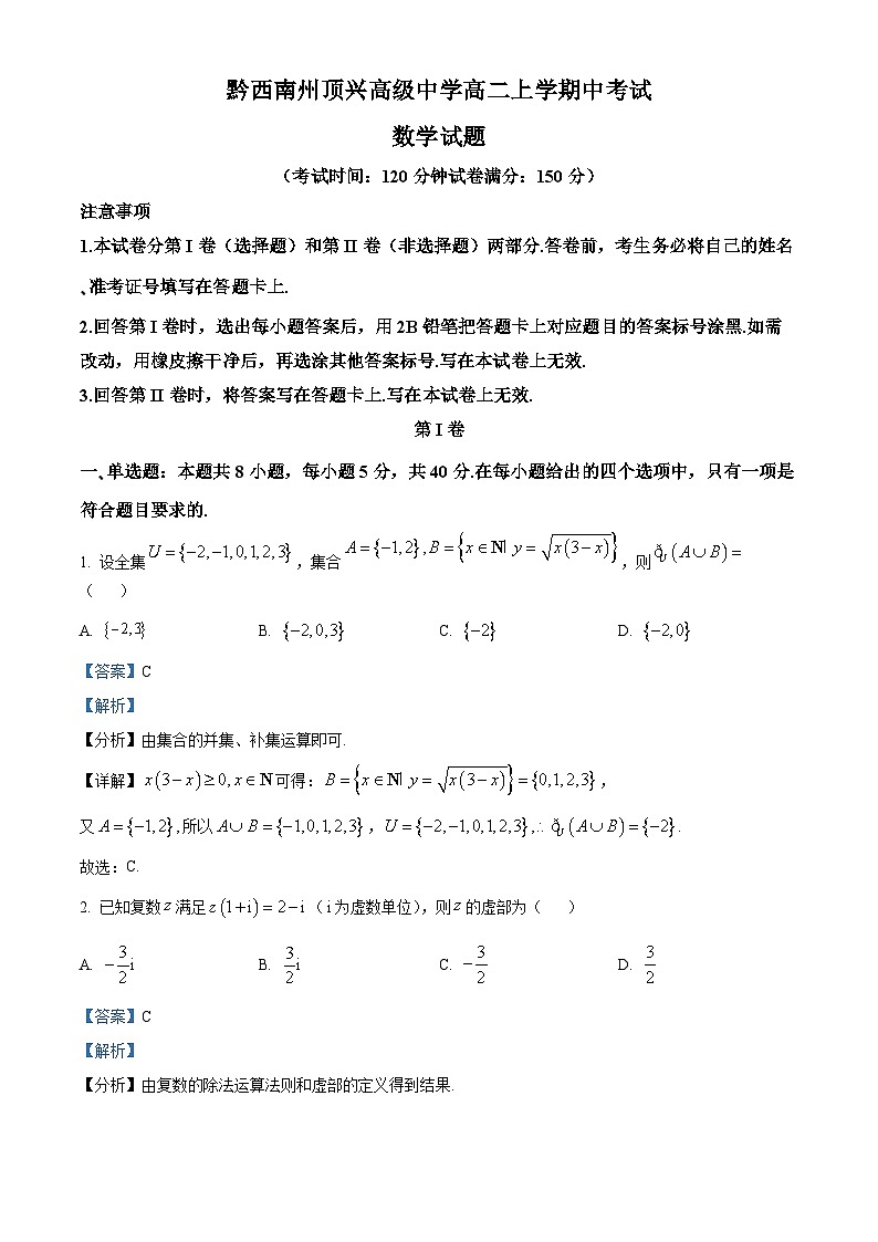 精品解析：贵州省黔西南布依族苗族顶效开发区顶兴学校2024-2025学年高二上学期期中测试数学试卷（解析版）第1页