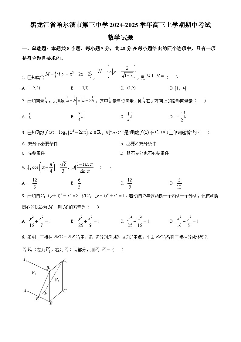 精品解析：黑龙江省哈尔滨市第三中学2024-2025学年高三上学期期中考试数学试题（原卷版）第1页