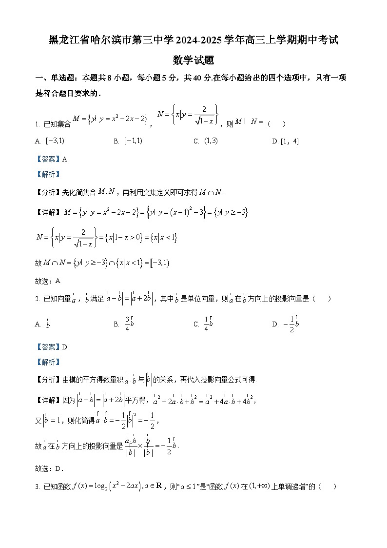 精品解析：黑龙江省哈尔滨市第三中学2024-2025学年高三上学期期中考试数学试题（解析版）第1页