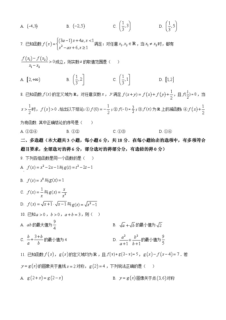 精品解析：江苏省无锡市梅村高级中学2024-2025学年高一上学期期中检测数学试卷（原卷版）第2页