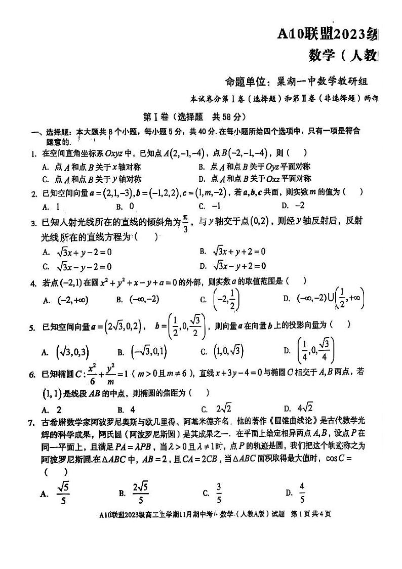 安徽省a10联盟2024学年上学期高二联考数学试卷第1页