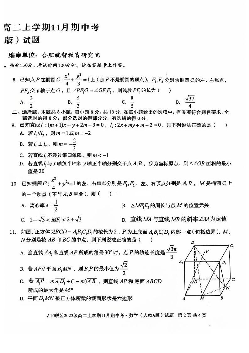 安徽省a10联盟2024学年上学期高二联考数学试卷第2页