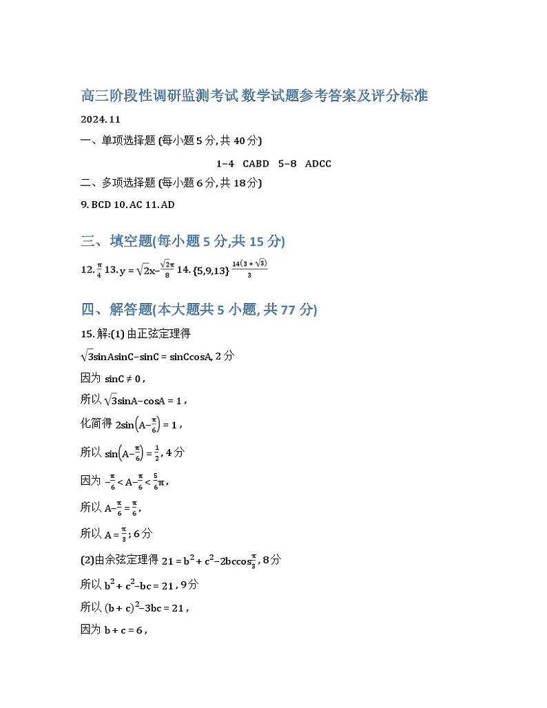 山东省潍坊市2024-2025学年高三上学期11月期中阶段性调研监测考试数学试题01