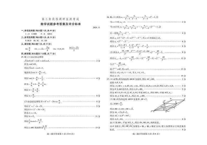 山东省潍坊市2024-2025学年高三上学期11月期中阶段性调研监测考试数学试题01