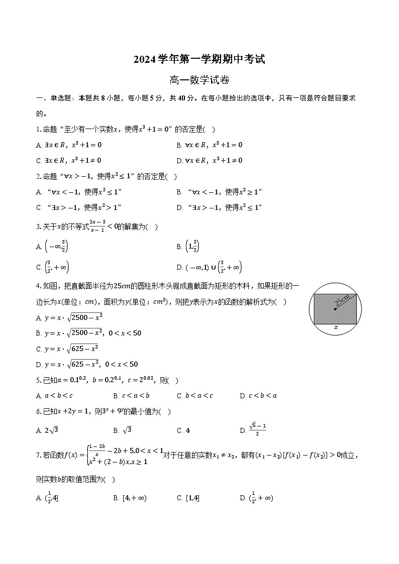 浙江省杭州市四校2024-2025学年高一上学期期中考试数学试卷第1页