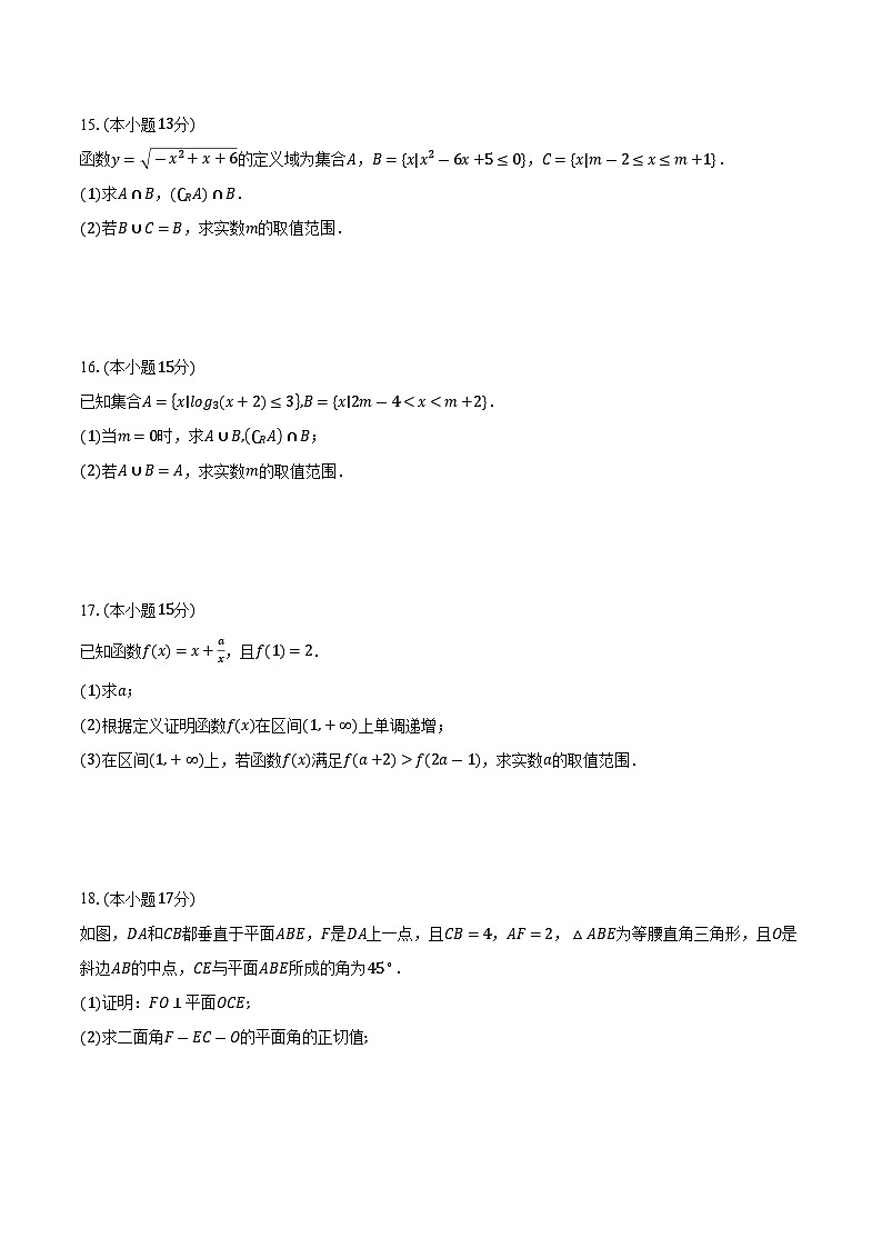 浙江省杭州市四校2024-2025学年高一上学期期中考试数学试卷第3页