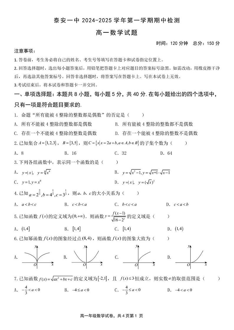 山东省泰安第一中学2024-2025学年高一上学期期中考试数学试题第1页