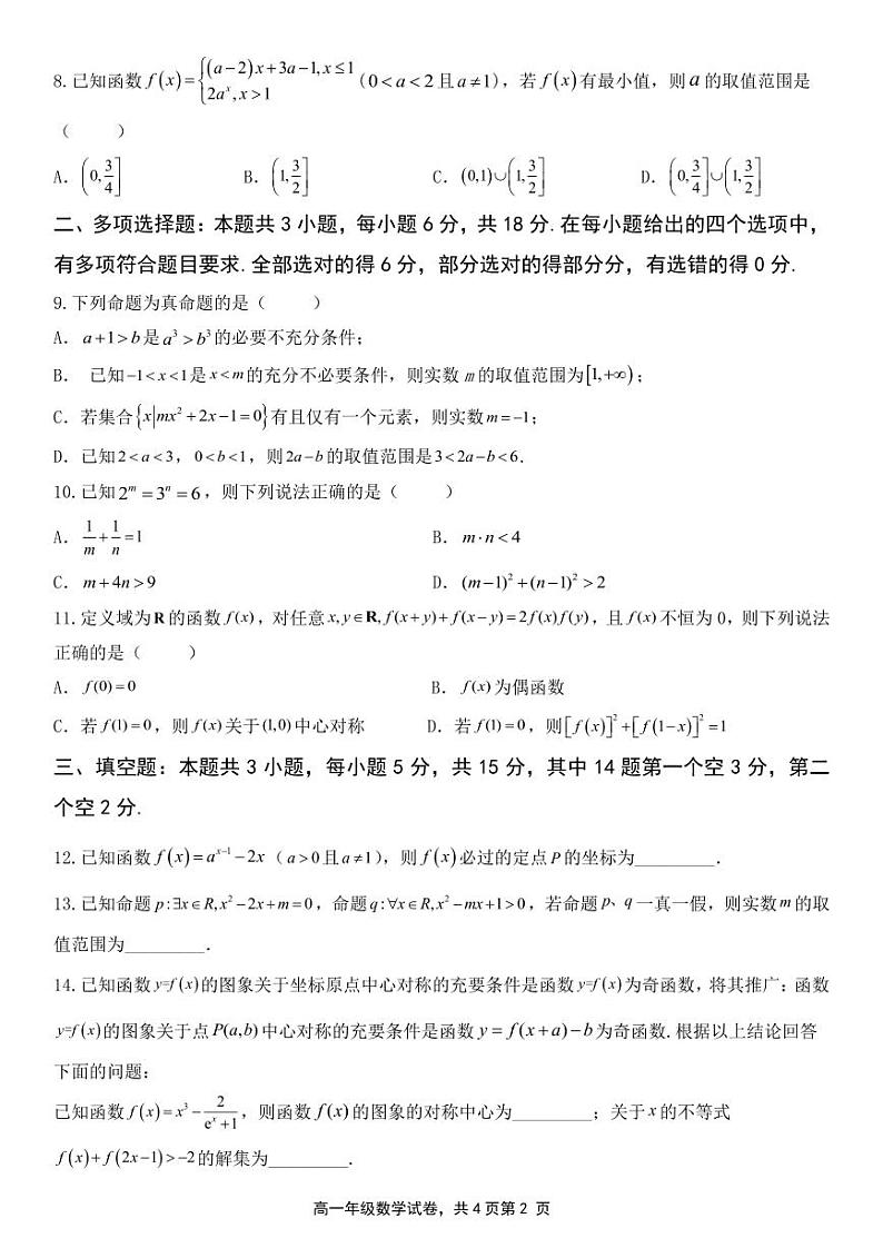 山东省泰安第一中学2024-2025学年高一上学期期中考试数学试题第2页