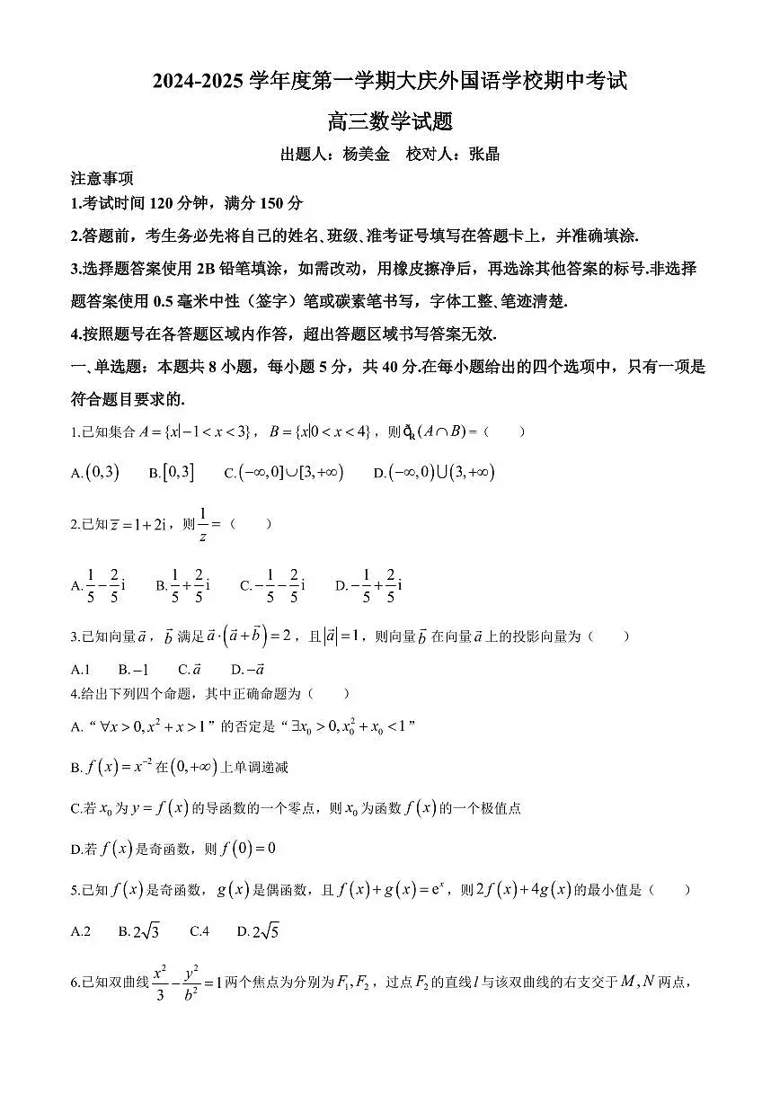 黑龙江省大庆外国语2025届高三上学期11月期中考-数学试题+答案第1页