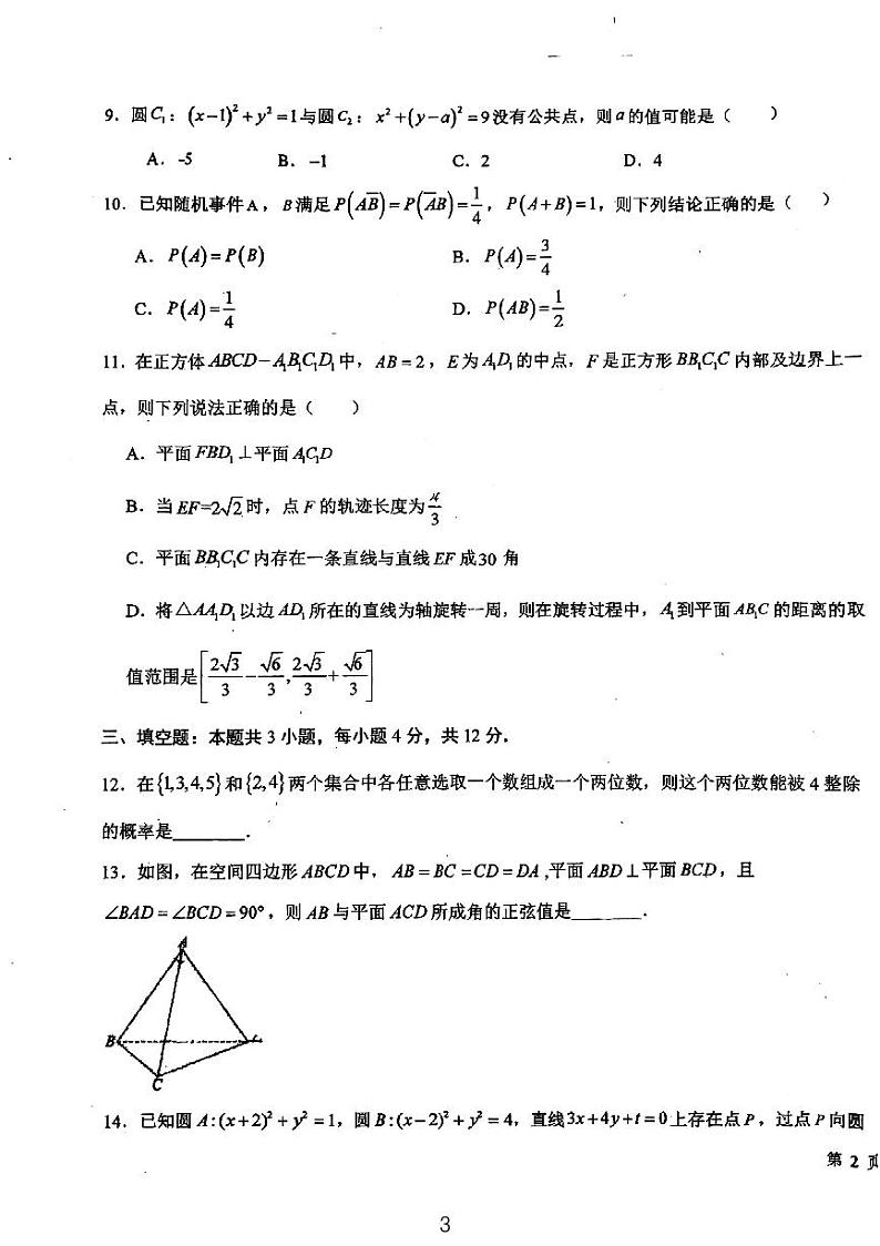 吉林省长春市东北师范大学附属中学2024-2025学年高二上学期10月期中考试数学试题第3页