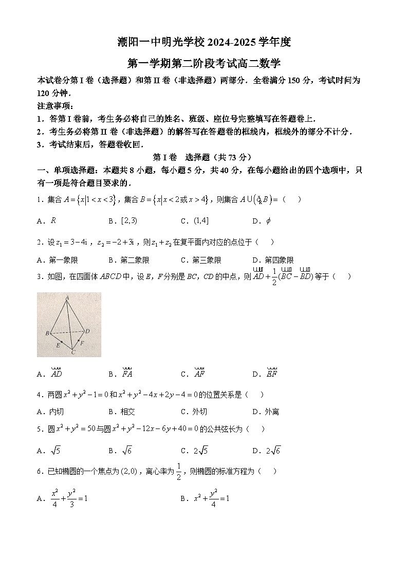 广东省汕头市潮阳一中明光学校2024-2025学年高二上学期第二阶段考试（11月）数学试题(无答案)第1页